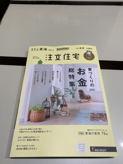 『東海で建てる suumo注文住宅 2019春夏号』発売 | お知らせ・その他