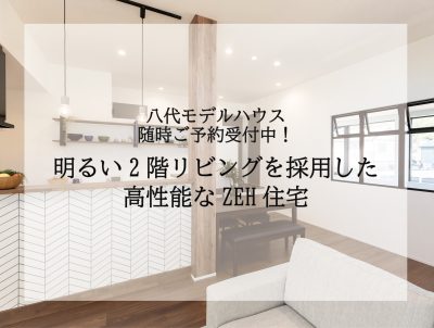 【随時開催中】岐阜市八代にてモデルハウスOPEN！！ | 見学会