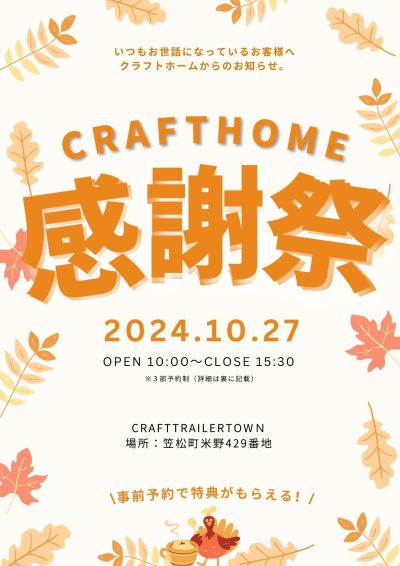 【事前予約特典あり】CRAFT HOME 感謝祭のお知らせ | イベント情報