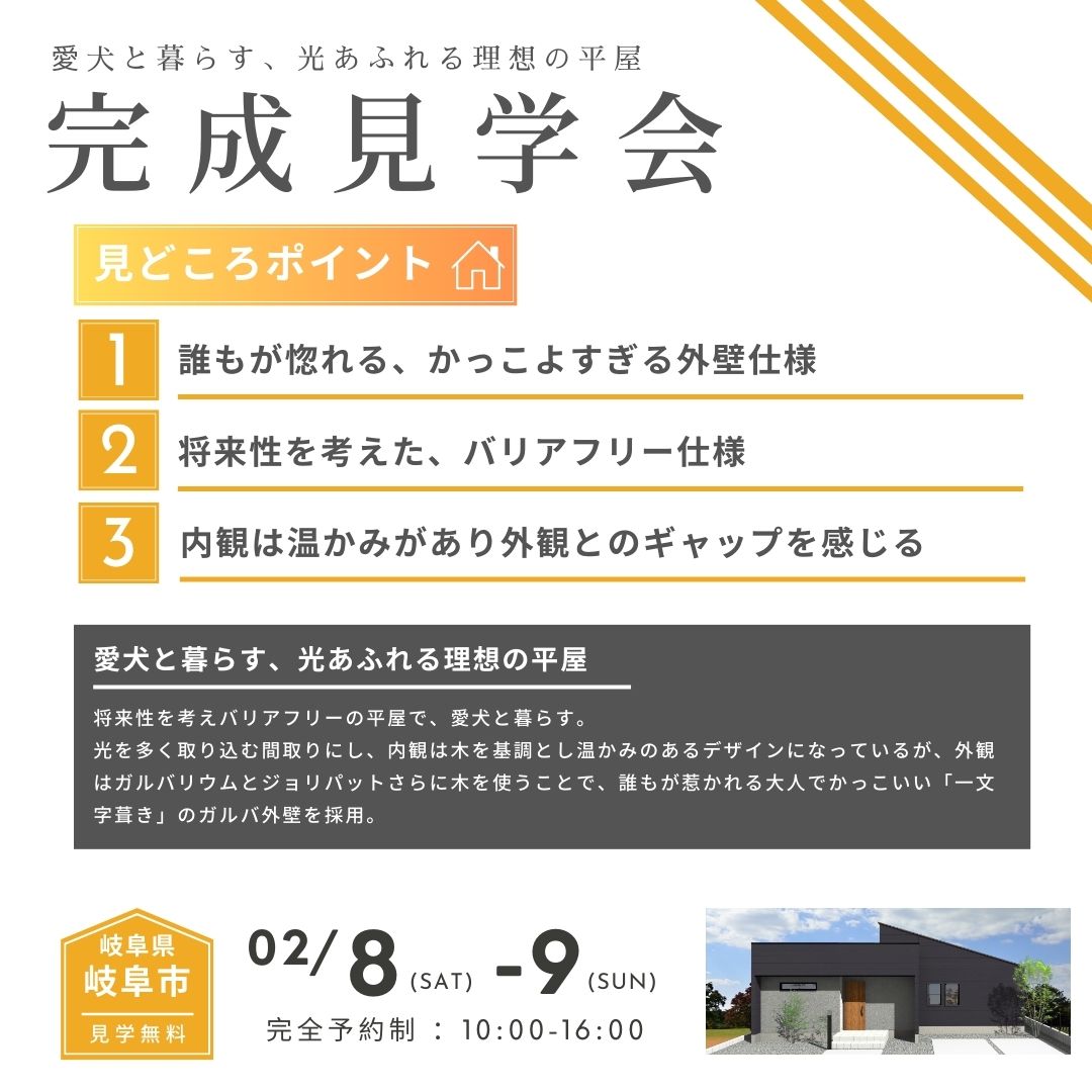 【お客様の家完成見学会】愛犬と暮らす、光あふれる理想の平屋 | 見学会