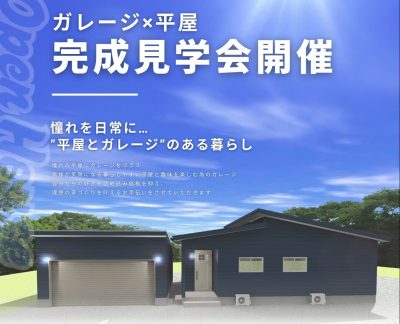 【高山市】平屋＋ガレージ完成見学会 | 見学会