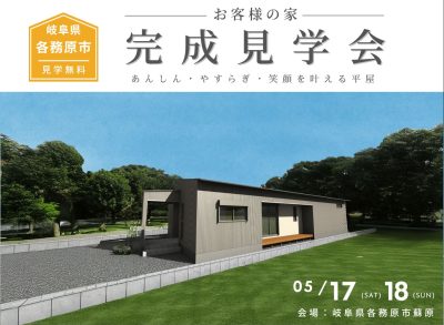 あんしん・やすらぎ・笑顔を叶える平屋【完成見学会】 | 見学会
