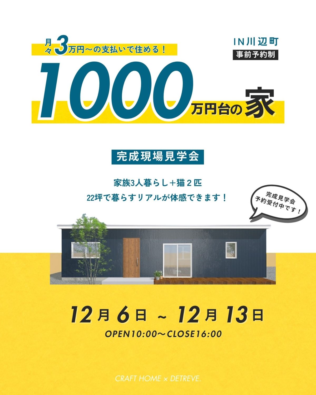 月々3万円〜1000万円台の平屋完成見学会 | 見学会