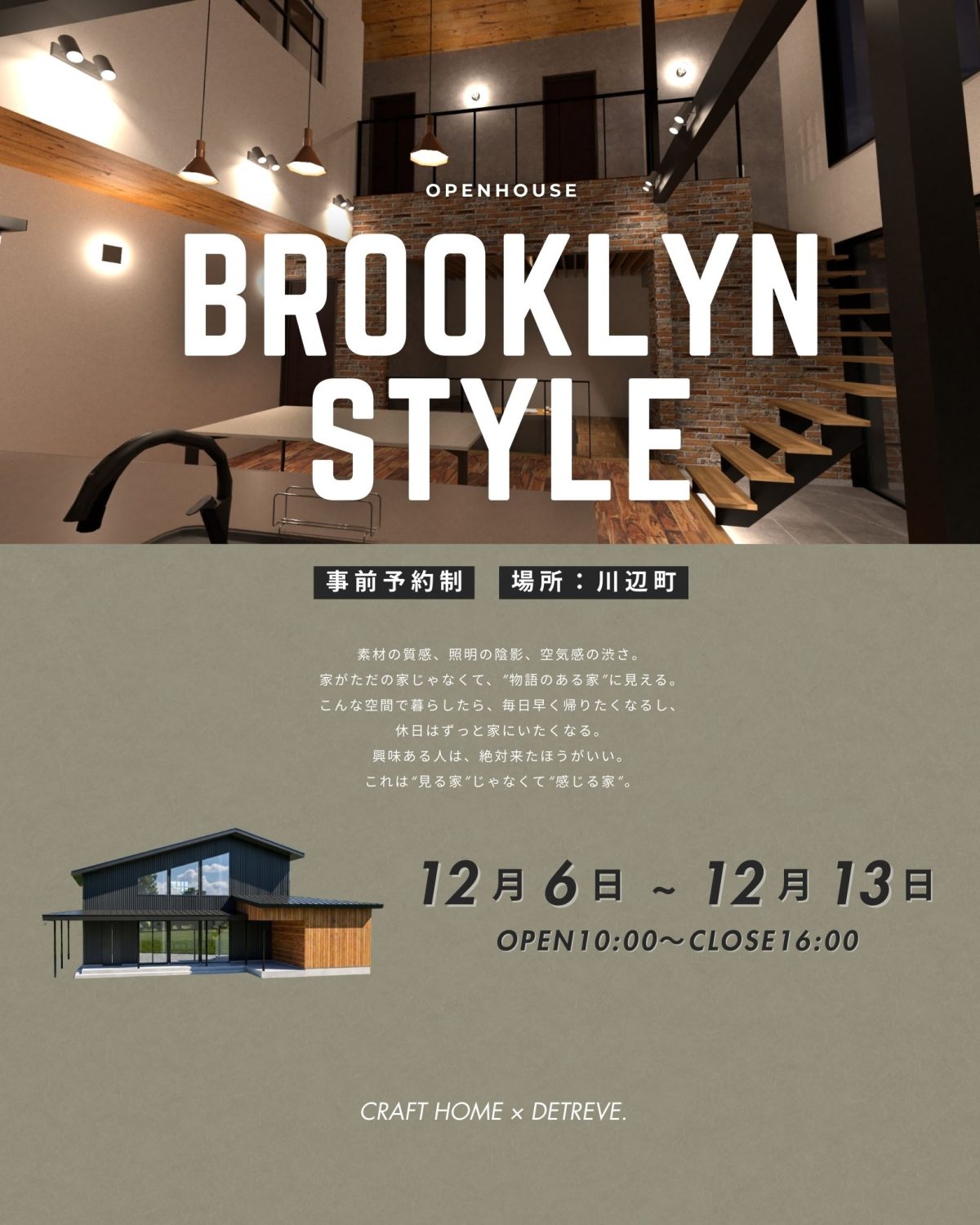 ブルックリンスタイルの家完成見学会 | 見学会