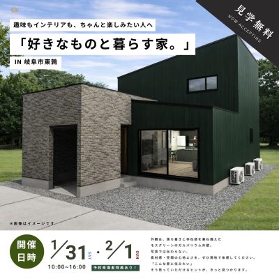 好きなものと暮らす家完成見学会（岐阜県岐阜市） | 見学会