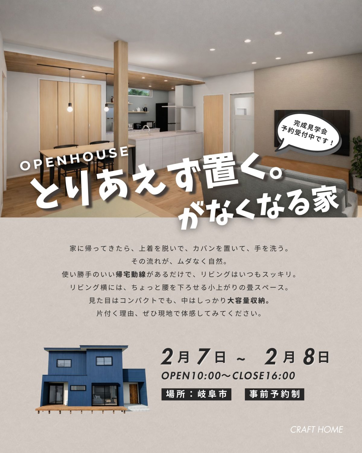 帰宅動線が考えられた家の完成見学会 | 見学会