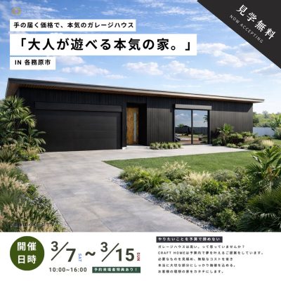 大人が本気で遊ぶためのガレージハウス | 見学会