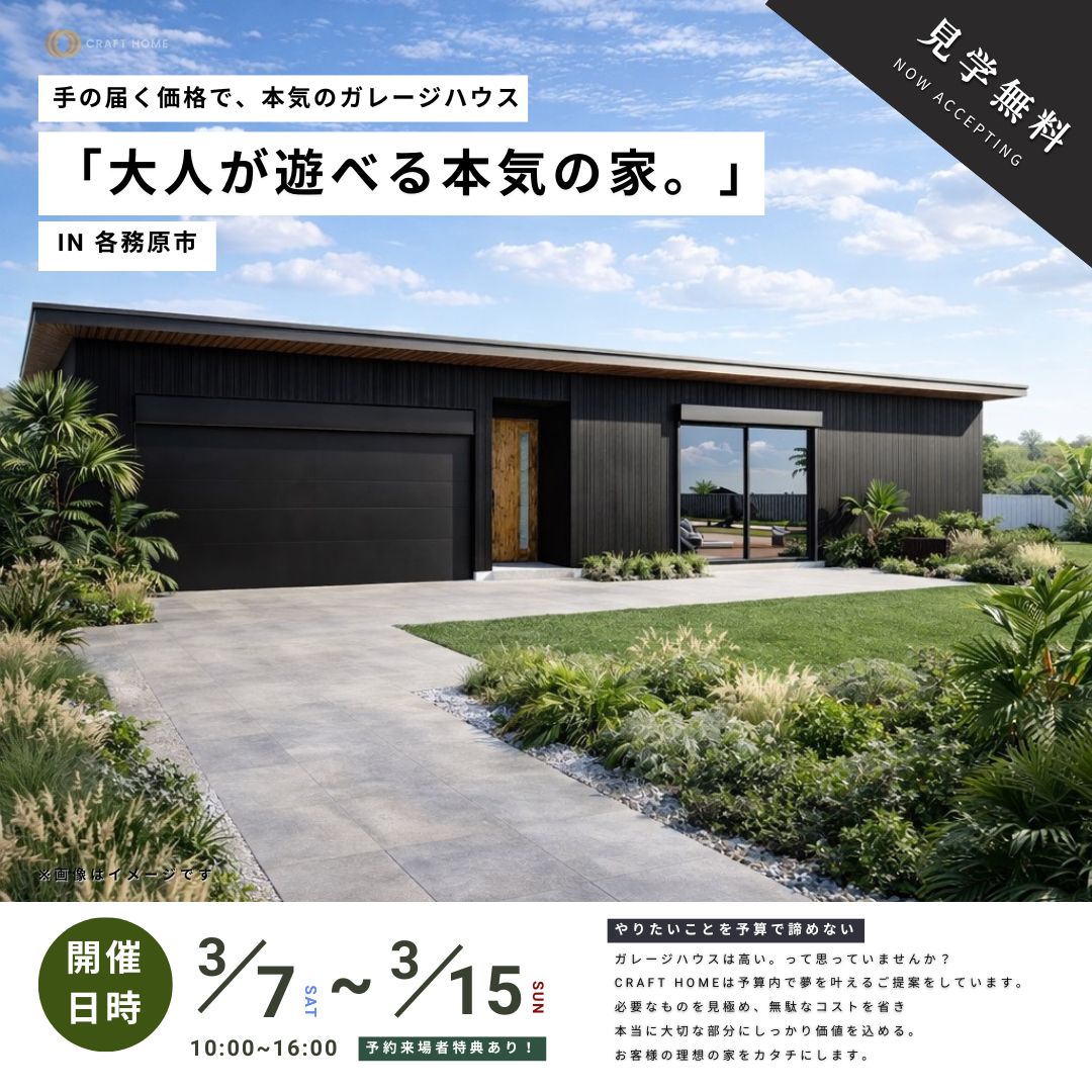 大人が本気で遊ぶためのガレージハウス | 見学会