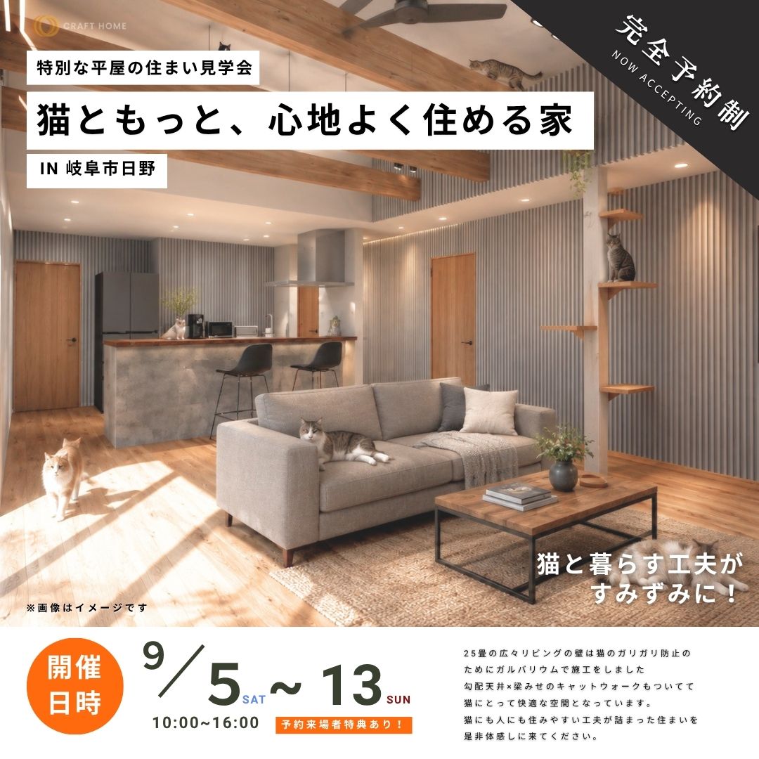 猫と快適に暮らすための家　完成見学会 | 見学会